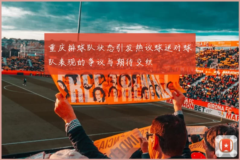 重庆排球队状态引发热议球迷对球队表现的争议与期待交织