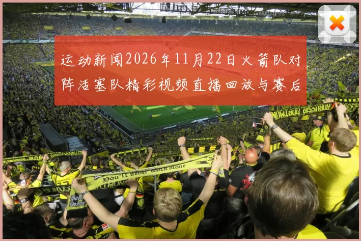 运动新闻2026年11月22日火箭队对阵活塞队精彩视频直播回放与赛后分析